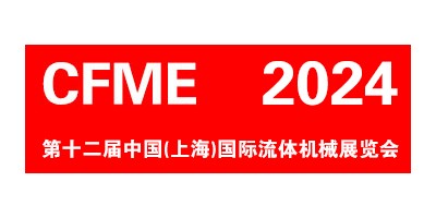 CFME2024 第十二屆中國（上海）國際流體機械展覽會