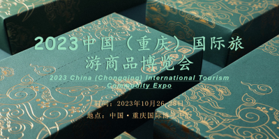 非遺新時尚，國潮“新頂流”|2023重慶國際旅游商品博覽會