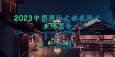 2023年夜間經濟消費趨勢分析-2023重慶文旅夜游博覽會