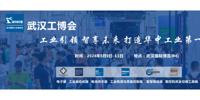 WHIIE 2024 賦能華中工業發展——武漢國際工業博覽會