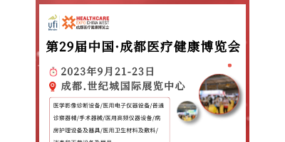 第29屆中國·成都醫療健康博覽會/成都醫博會 9.21-23