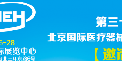 北京醫療展|2023CMEH秋季醫療器械展覽會