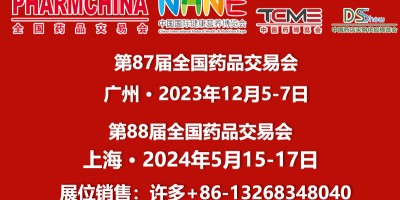 藥品展廣州12月5-7日廣交會琶洲展館藥交會展位預訂