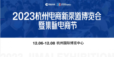 2023杭州電商新渠道博覽會暨集脈電商節