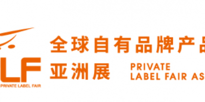 2023上海自有品牌產品展(PLF)