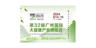 2024第32屆廣州國際大健康產業(yè)博覽會暨營養(yǎng)健康展會