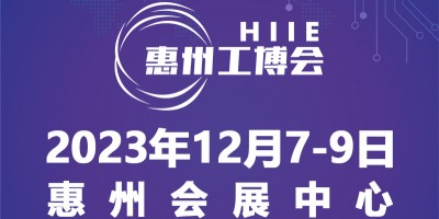 2023惠州國際工業博覽會