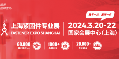 2024中國(guó)緊固件展/2024年3月20-22日