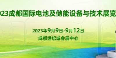 2023中國（成都）國際電池及儲能設備與技術展覽會