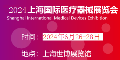 2024年醫博會時間|上海醫療展