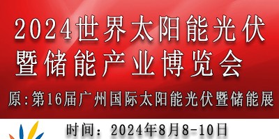 2024世界太陽能光伏儲能產業博覽會（16屆廣州光伏儲能展）