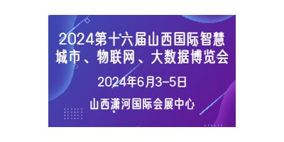 2024第十六屆山西國際智慧城市   物聯網 大數據博覽會