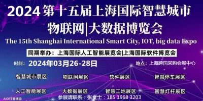 2024 第十五屆上海國際智慧城市、物聯網、大數據博覽會