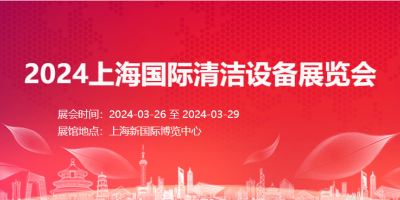 2024CCE上海清潔展丨清潔技術設備展