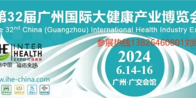 2024年中國大健康展覽會-第32屆廣州國際大健康產業(yè)博覽