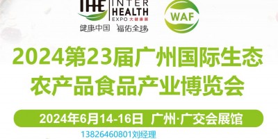 2024全國農博會-第23屆廣州國際生態農產品食品產業博覽會