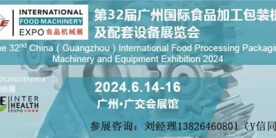 2024第32屆中國廣州國際食品加工包裝機械及配套設備展覽會