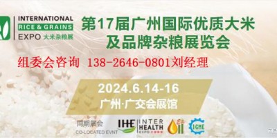2024第17屆廣州國際優質大米及品牌雜糧展覽會