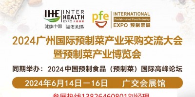 2024全國預(yù)制菜展會|廣州預(yù)制菜展會|預(yù)制菜食材展