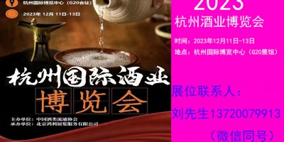 2023杭州國際酒業博覽會