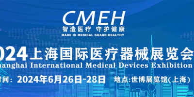醫療器械展會—2024年上海醫療器械展會—CMEH上海醫博會