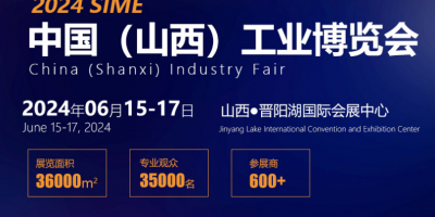 2024中國（山西）工業博覽會
