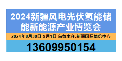 2024新疆風電光伏氫能儲能新能源產業博覽會
