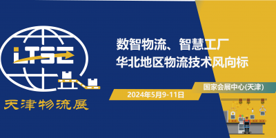 2024天津國際物流系統裝備與技術展覽會