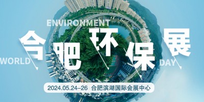 節能降碳你我同行2024合肥環保展|安徽除塵|水質分析儀展