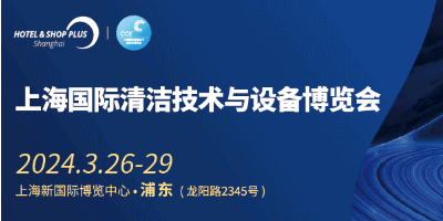 2024上海智能清潔系統展
