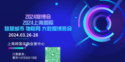2024第十五屆上海國際智慧城市、物聯網、大數據博覽會