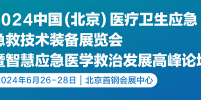 2024第九屆北京醫療衛生應急急救技術裝備展覽會
