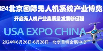 2024第十三屆北京國際無人機系統(tǒng)產(chǎn)業(yè)博覽會