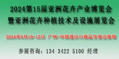 2024亞洲花卉產業博覽會暨亞洲花卉種植技術及設施展覽會