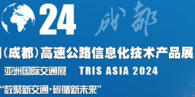 2024中國（成都）高速公路信息化技術產品展覽會