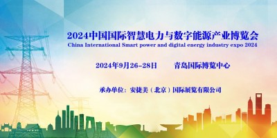 2024青島國(guó)際電力電工展覽會(huì)