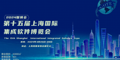 2024年（上海）  集成軟件及系統管理博覽會