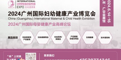 2024廣州國際婦幼健康產業博覽會