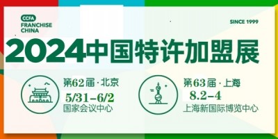 2024年第62屆中國(guó)特許加盟展/連鎖加盟展