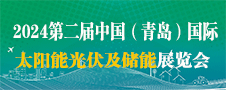 2024第二屆青島光伏展、青島儲(chǔ)能展、青島光儲(chǔ)充展覽會(huì)