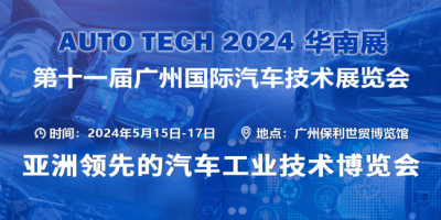 AUTO TECH 2024 華南展——第十一屆汽車技術展會