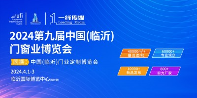 2024第九屆中國（臨沂）門窗業博覽會