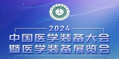 第32屆中國醫學裝備大會暨2024醫學裝備展覽會