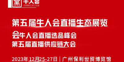 2023第五屆牛人會直播生態（廣州）展覽會暨牛人會直播峰會