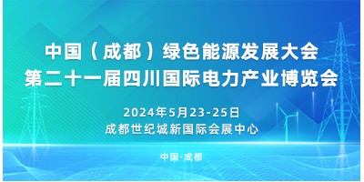 中國(guó)（成都）綠色能源發(fā)展大會(huì)第二十一屆四川國(guó)際電力產(chǎn)業(yè)博覽會(huì)