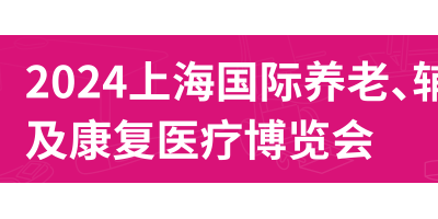 2024第18屆上海國(guó)際養(yǎng)老、輔具及康復(fù)醫(yī)療博覽會(huì)