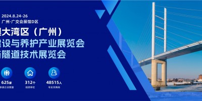 2024粵港澳大灣區(qū)（廣州）橋梁與隧道技術展覽會