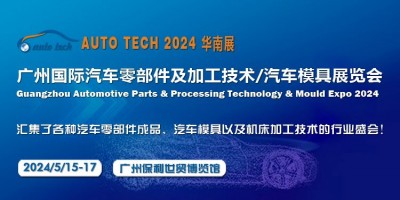 2024第十一屆廣州國際汽車零部件及加工技術/汽車模具展覽會
