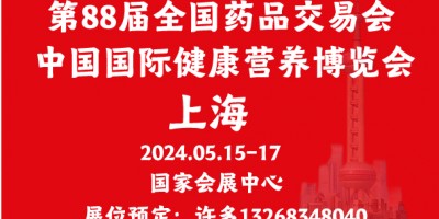 第88屆上海國藥會展位預定5.15-17春季