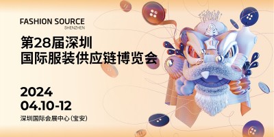 第28屆深圳國際服裝供應鏈博覽會